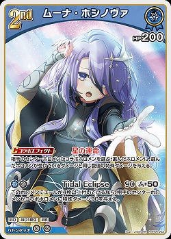 ムーナ・ホシノヴァ 【hBP06-053RR】